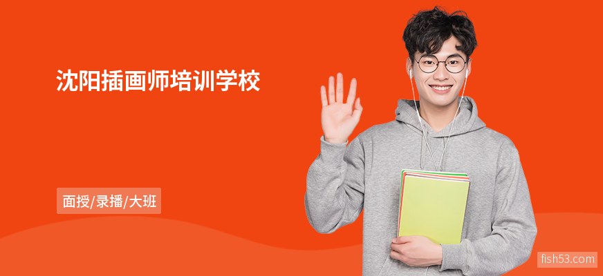 沈阳插画师培训学校