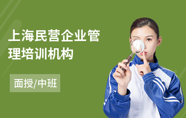 上海民营企业管理培训机构(哪家有企业管理培训)