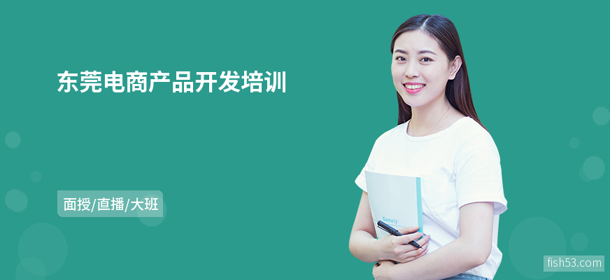 东莞电商产品开发培训