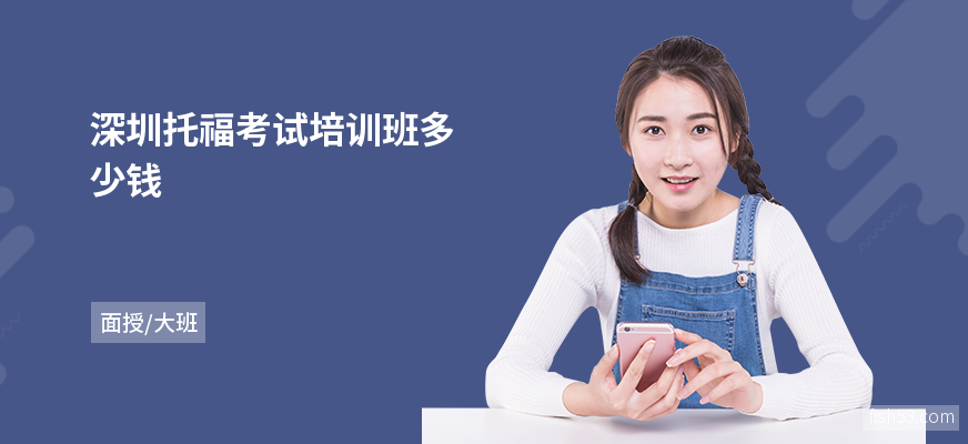 深圳托福考试培训班多少钱