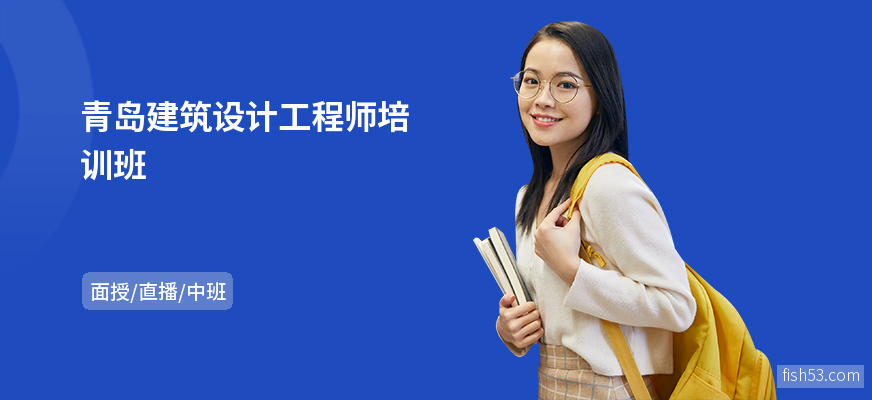 青岛建筑设计工程师培训班