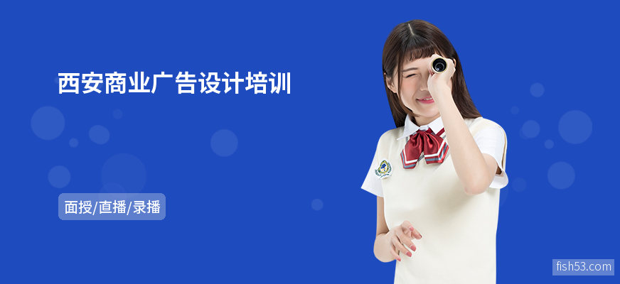 西安商业广告设计培训