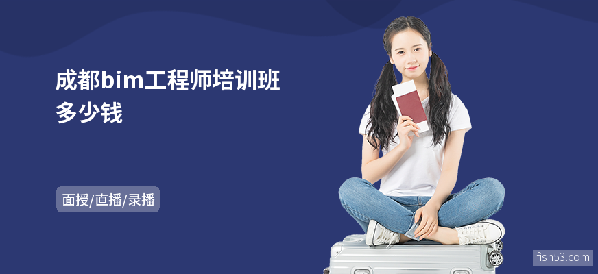 成都bim工程师培训班多少钱