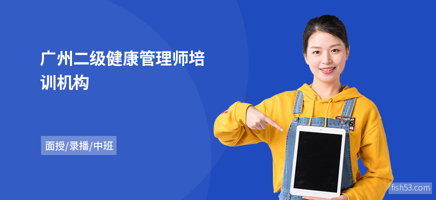 广州二级健康管理师培训机构