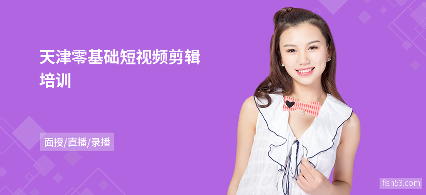 天津零基础短视频剪辑培训