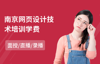 南京网页设计技术培训学费(哪有网页设计培训班)