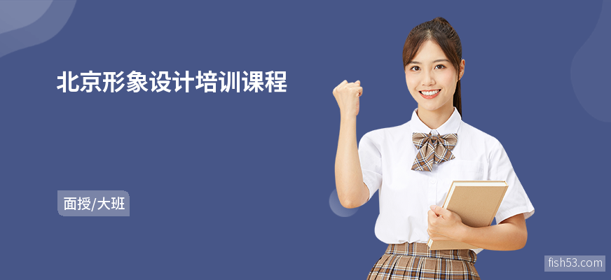 北京形象设计培训课程