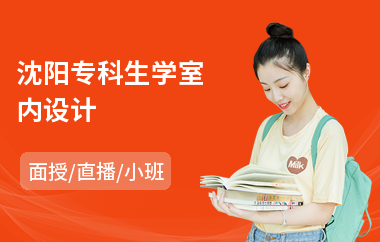 沈阳专科生学室内设计(学室内设计学校学费)