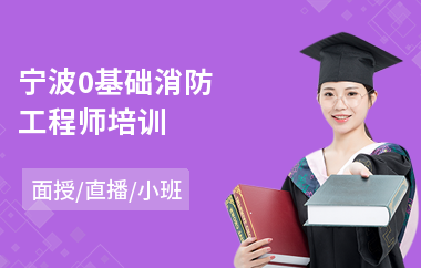 宁波0基础消防工程师培训