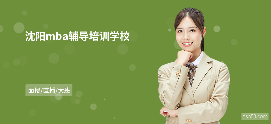 沈阳mba辅导培训学校