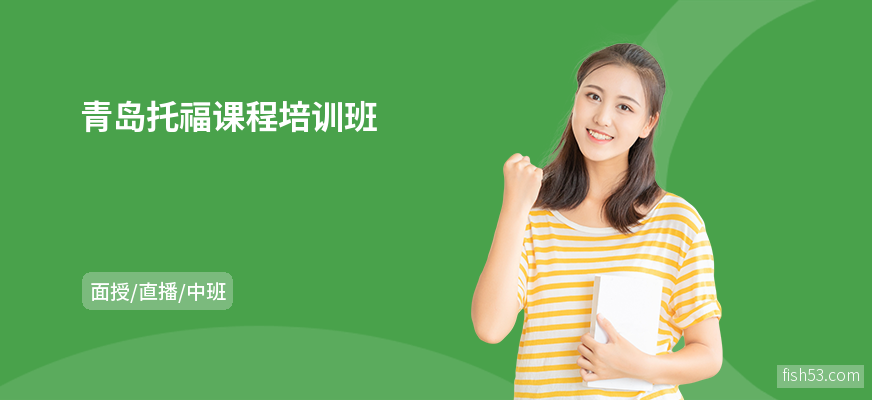 青岛托福课程培训班