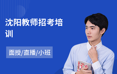 沈阳教师招考培训