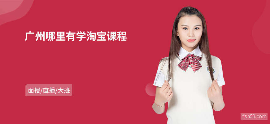 广州哪里有学淘宝课程
