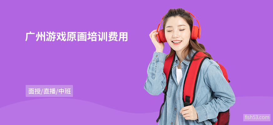 广州游戏原画培训费用