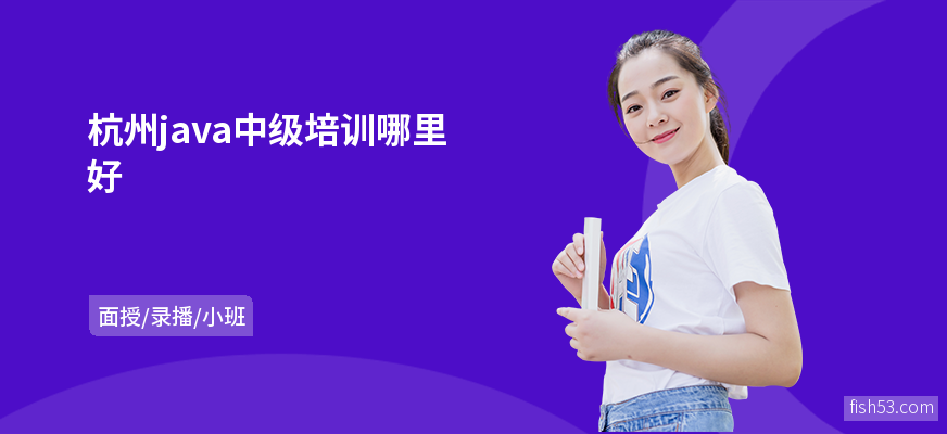 杭州java中级培训哪里好