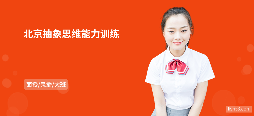 北京抽象思维能力训练