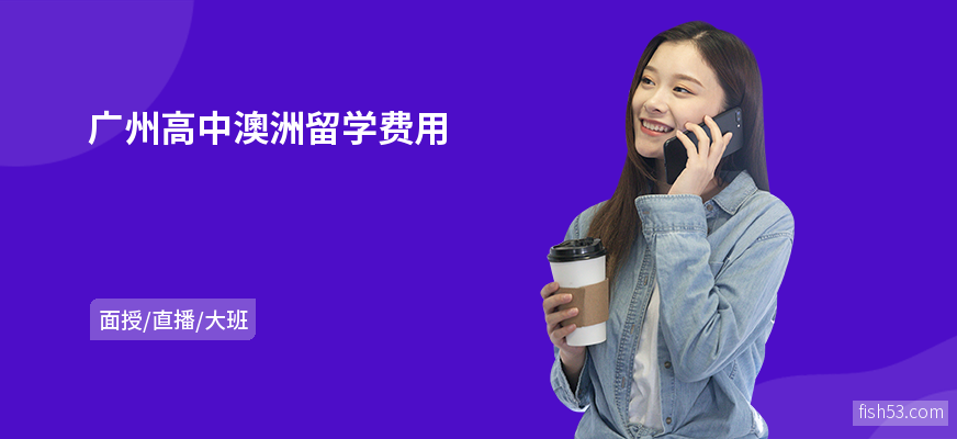 广州高中澳洲留学费用