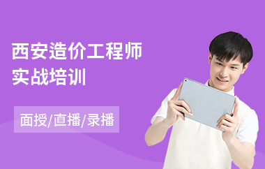 西安造价工程师实战培训(造价工程师面授培训学校)