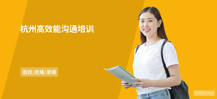 杭州高效能沟通培训