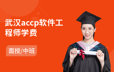 武汉accp软件工程师学费