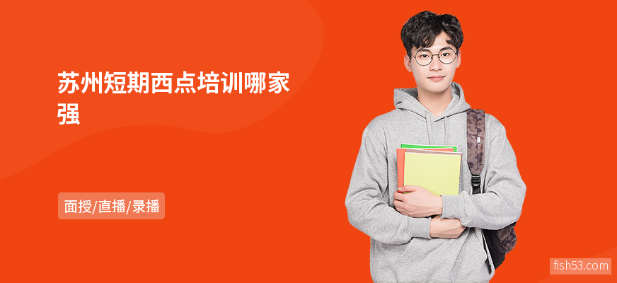 苏州短期西点培训哪家强