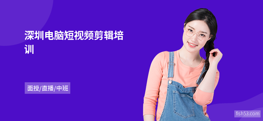 深圳电脑短视频剪辑培训