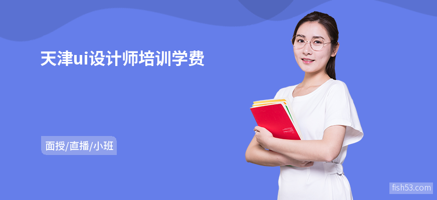 天津ui设计师培训学费