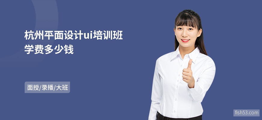 杭州平面设计ui培训班学费多少钱
