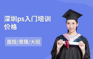 深圳ps入门培训价格(ps初级培训)