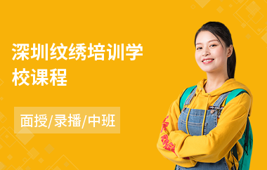 深圳纹绣培训学校课程