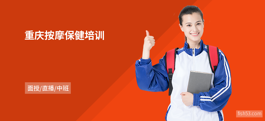 重庆按摩保健培训