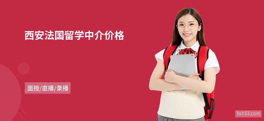 西安法国留学中介价格