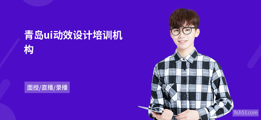 青岛ui动效设计培训机构