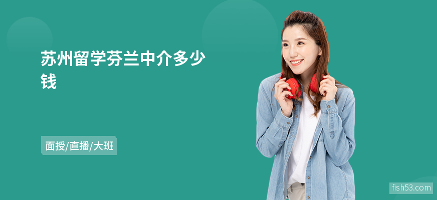 苏州留学芬兰中介多少钱