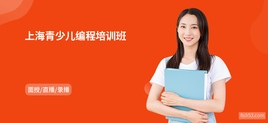 上海青少儿编程培训班