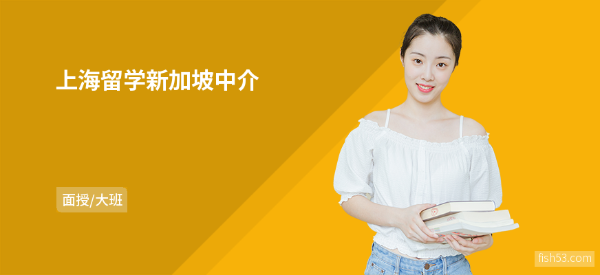 上海留学新加坡中介