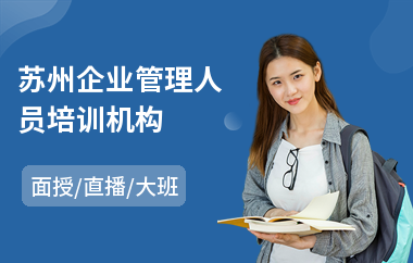 苏州企业管理人员培训机构(企业管理培训机构哪家好)