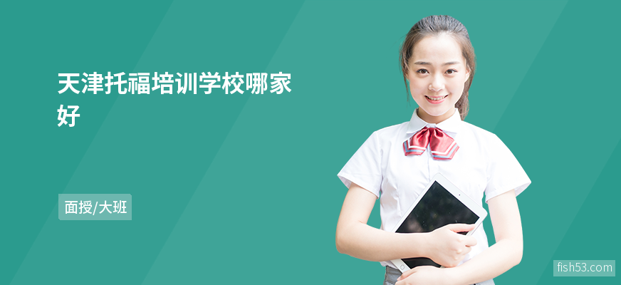 天津托福培训学校哪家好