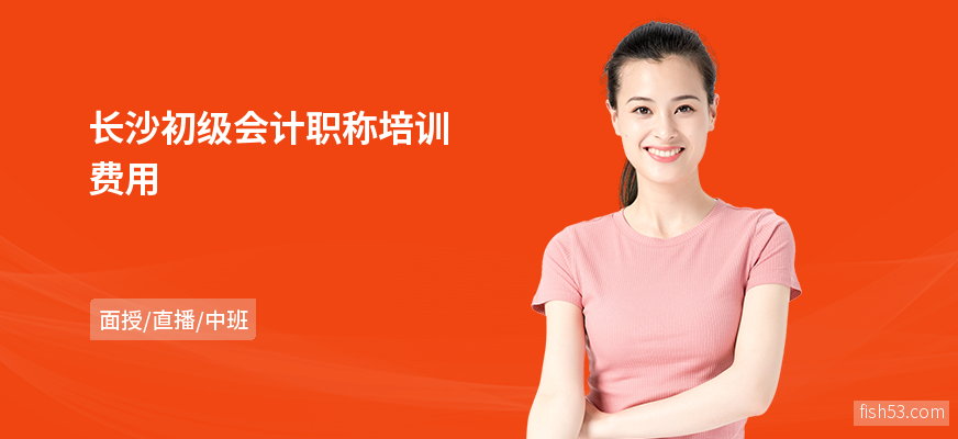长沙初级会计职称培训费用