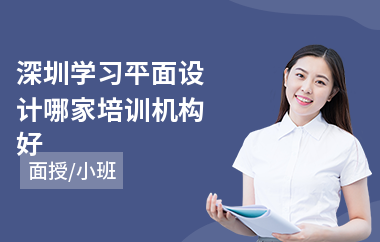 深圳学习平面设计哪家培训机构好