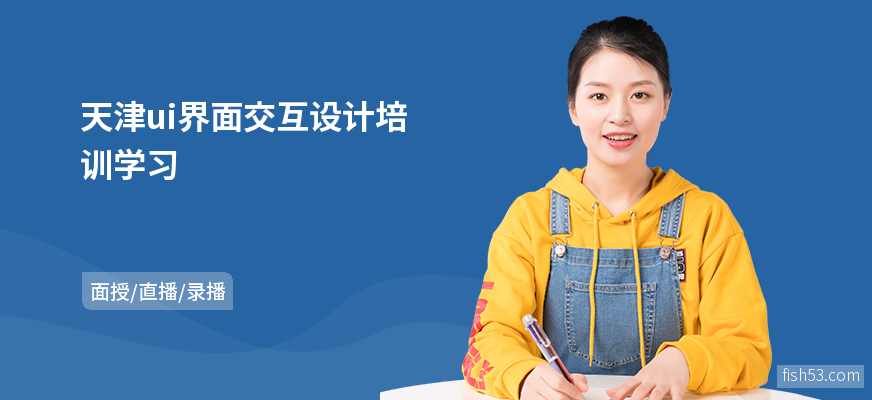天津ui界面交互设计培训学习