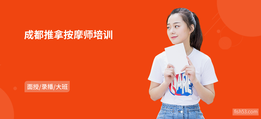 成都推拿按摩师培训