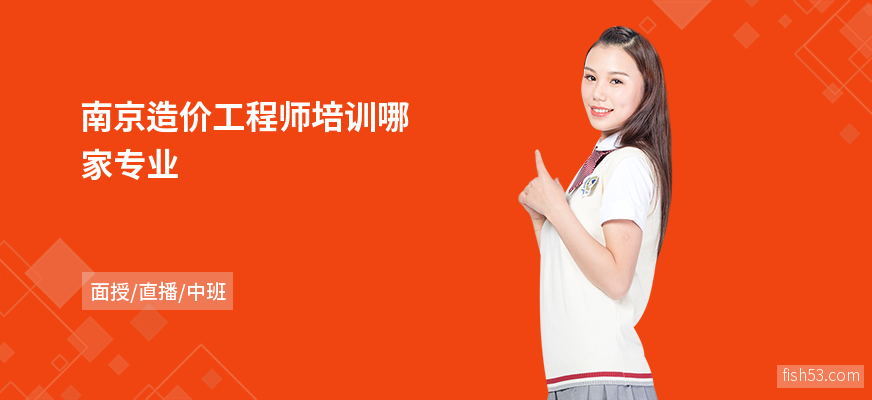 南京造价工程师培训哪家专业