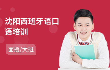 沈阳西班牙语口语培训