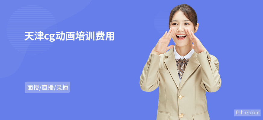 天津cg动画培训费用