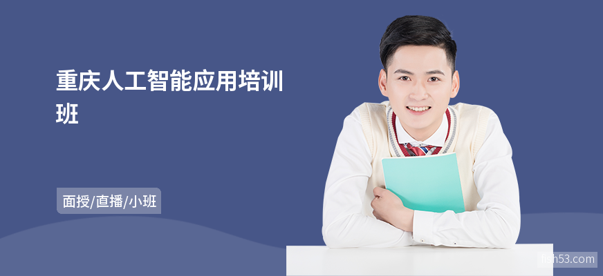重庆人工智能应用培训班