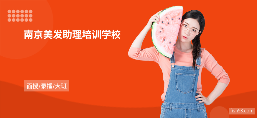 南京美发助理培训学校