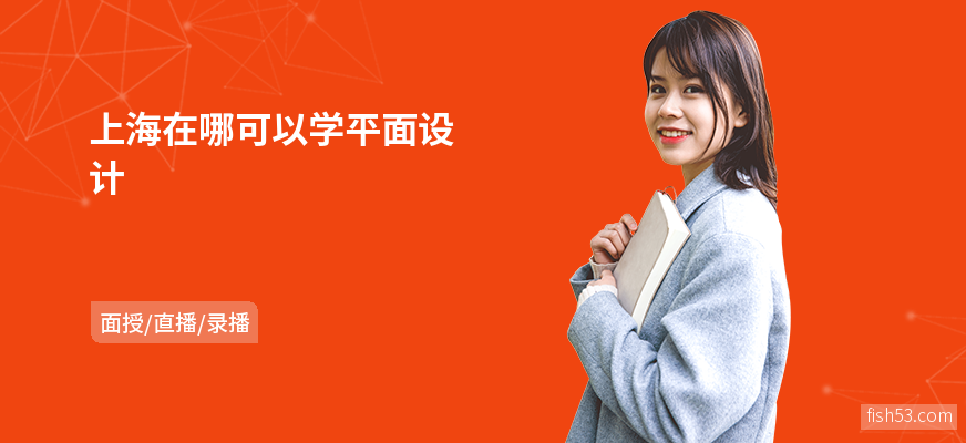 上海在哪可以学平面设计