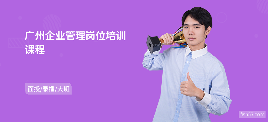 广州企业管理岗位培训课程