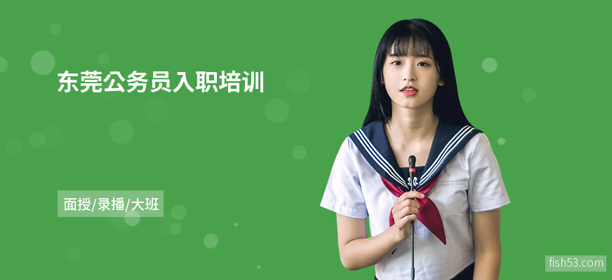 东莞公务员入职培训